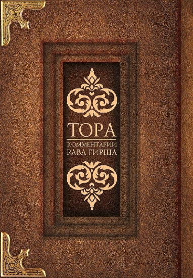 Buchcover und Innenansicht für das Buch: Tora. Kommentarii rava Girsha